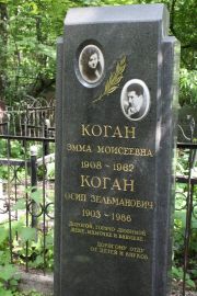Коган Эмма Моисеевна, Москва, Востряковское кладбище