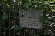 Пронина Марита Лазаревна, Москва, Востряковское кладбище