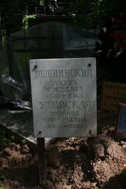 Утевская Татьяна Григорьевна, Москва, Востряковское кладбище