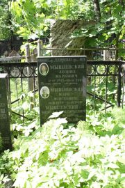 Мышлевский Леонид Маркович, Москва, Востряковское кладбище