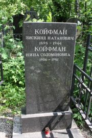 Койфман Зискинд Натанович, Москва, Востряковское кладбище