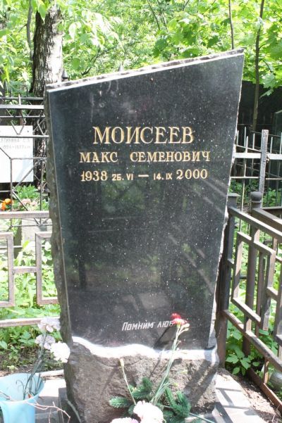 Моисеев Макс Семенович