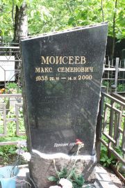 Моисеев Макс Семенович, Москва, Востряковское кладбище