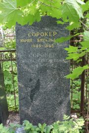 Сорокер Юрий Витальевич, Москва, Востряковское кладбище