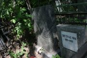 Пистрак Ф. М., Москва, Востряковское кладбище
