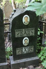 Кац Леонид Яковлевич, Москва, Востряковское кладбище