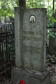 Медник Х. Ш., Москва, Востряковское кладбище