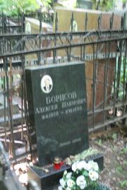 Борисов Алексей Шаимович, Москва, Востряковское кладбище