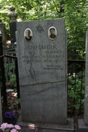 Школьник Лина Моисеевна, Москва, Востряковское кладбище