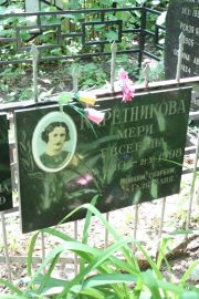 Каретникова Мери Евсеевна, Москва, Востряковское кладбище