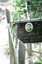 Розовская Евгения Евсеевна, Москва, Востряковское кладбище