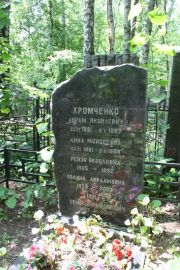 Хромченко Аврам Яковлевич, Москва, Востряковское кладбище