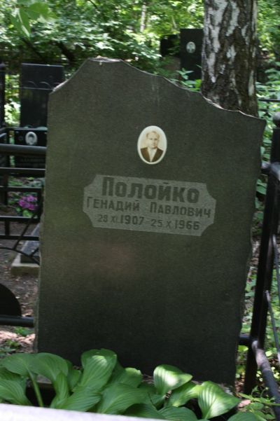 Полойко Генадий Павлович