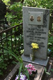 Вайсман Шмуль Иосифович, Москва, Востряковское кладбище