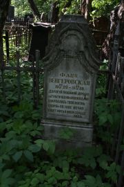 Венгеровская Фаня , Москва, Востряковское кладбище
