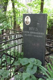 Нуз Ефим Шиманович, Москва, Востряковское кладбище