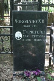 Горштейн Хая Берковна, Москва, Востряковское кладбище