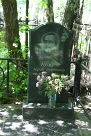Кусаев Абрек Рубенович, Москва, Востряковское кладбище