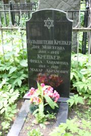 Крепкер фрида Абрамовна, Москва, Востряковское кладбище