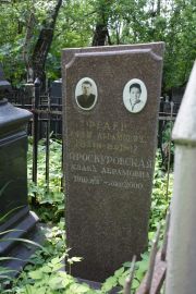 Проскуровская Клава Абрамовна, Москва, Востряковское кладбище