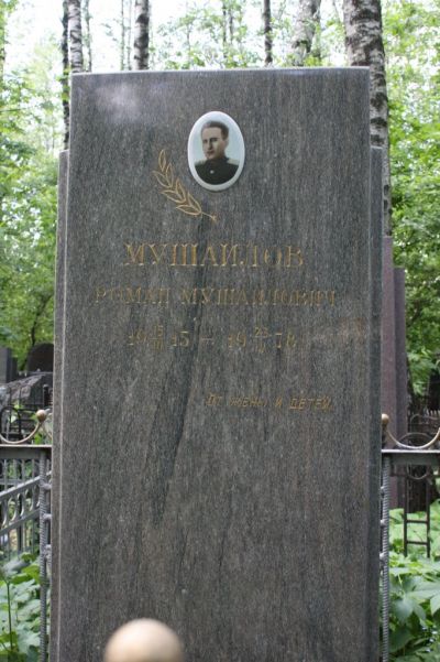 Мушаилов Роман Мушаилович