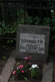 Баренбург Д. М., Москва, Востряковское кладбище