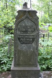 Ройтман Фаня Самуиловна, Москва, Востряковское кладбище