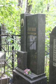 Ройтман Иосиф Моисеевич, Москва, Востряковское кладбище