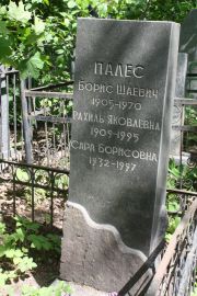 Палес Рахиль Яковлевна, Москва, Востряковское кладбище