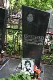 Усаковская Белла Яковлевна, Москва, Востряковское кладбище