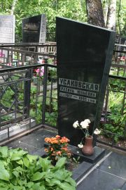 Усаковская Рахиль Юльевна, Москва, Востряковское кладбище