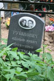 Рубанович Адольф Ильич, Москва, Востряковское кладбище