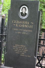 Сулькина-Кауфман Сима Григорьевна, Москва, Востряковское кладбище