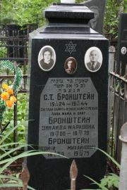 Бронштейн С. Т., Москва, Востряковское кладбище