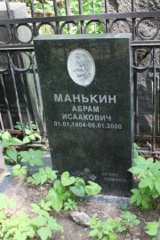 Манькин Абрам Исаакович, Москва, Востряковское кладбище