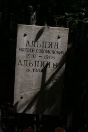 Альпин Матвей Соломонович, Москва, Востряковское кладбище