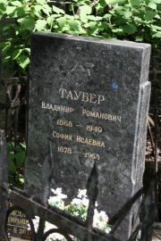 Таубер Владимир Романович, Москва, Востряковское кладбище