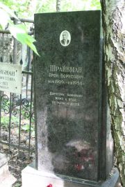 Шрайбман Арон Борисович, Москва, Востряковское кладбище