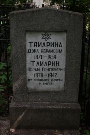 Тамарина Дора Абрамовна, Москва, Востряковское кладбище