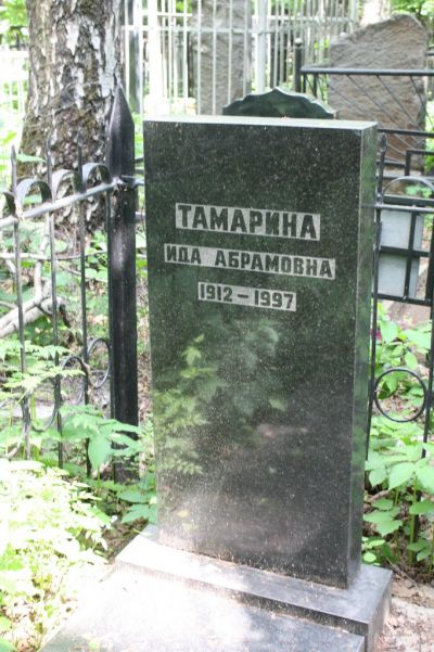 Тамарина Ида Абрамовна
