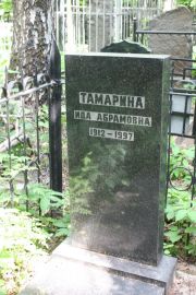 Тамарина Ида Абрамовна, Москва, Востряковское кладбище