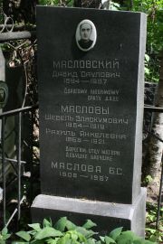 Масловский Давид Саулович, Москва, Востряковское кладбище
