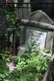 Фурер Софья Иосифовна, Москва, Востряковское кладбище