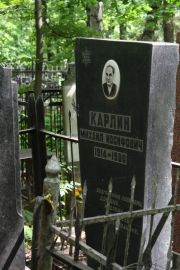 Карлин Михаил Иосифович, Москва, Востряковское кладбище