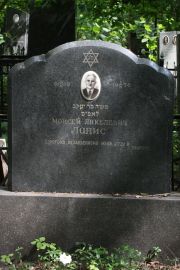 Ланис Моисей Янкелевич, Москва, Востряковское кладбище