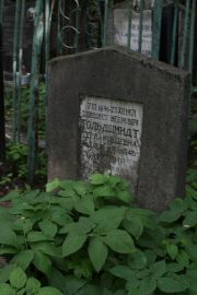 Гольдшмидт Бенедикт Меерович, Москва, Востряковское кладбище