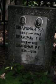Шварцман У. Л., Москва, Востряковское кладбище