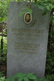 Нимеровский Семен Липович, Москва, Востряковское кладбище