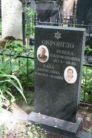 Окронгло Ревека Соломоновна, Москва, Востряковское кладбище