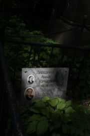 Лившина Анна Юрьевна, Москва, Востряковское кладбище
